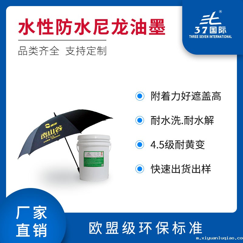 水性防水尼龙油墨 水性防水尼龙油墨