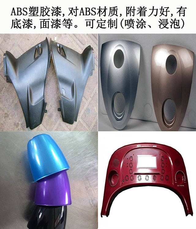 abs塑料油漆是一种用途极广的油漆 abs塑料油漆是一种用途极广的油漆