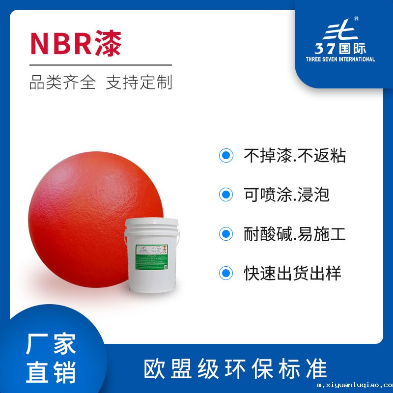 NBR油漆