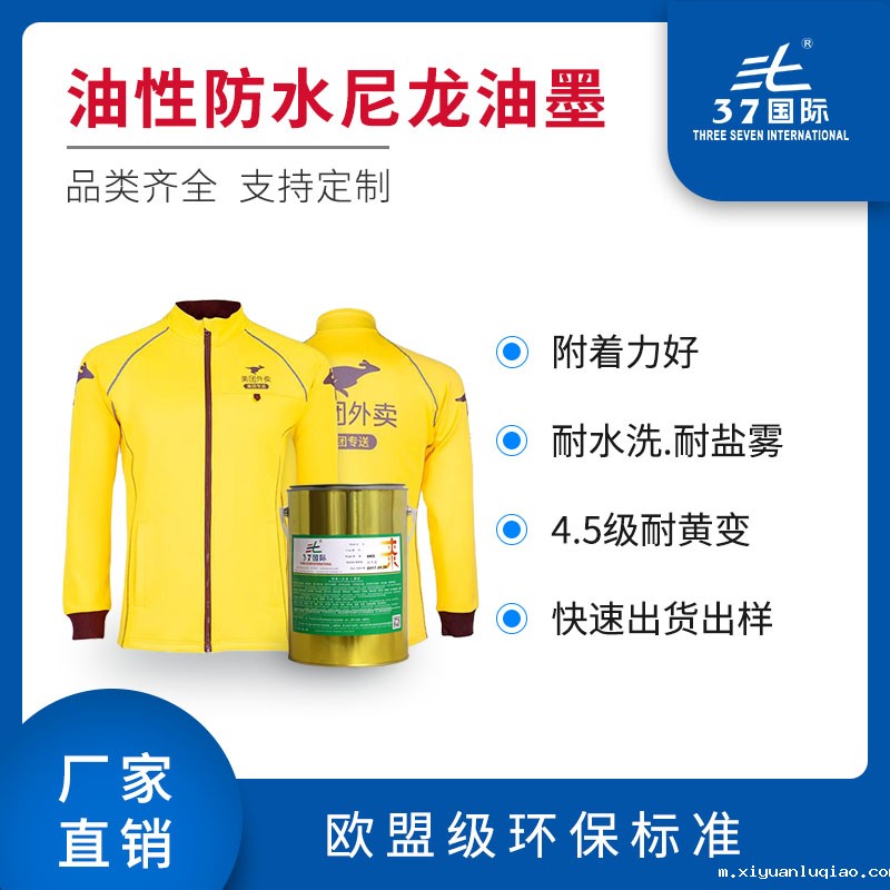 油性防水尼龙油墨