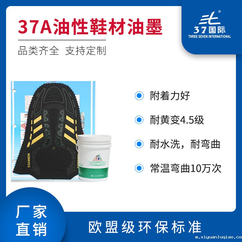 37A油性鞋材油墨