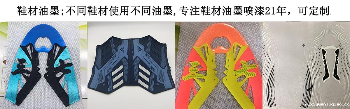 鞋材油墨
